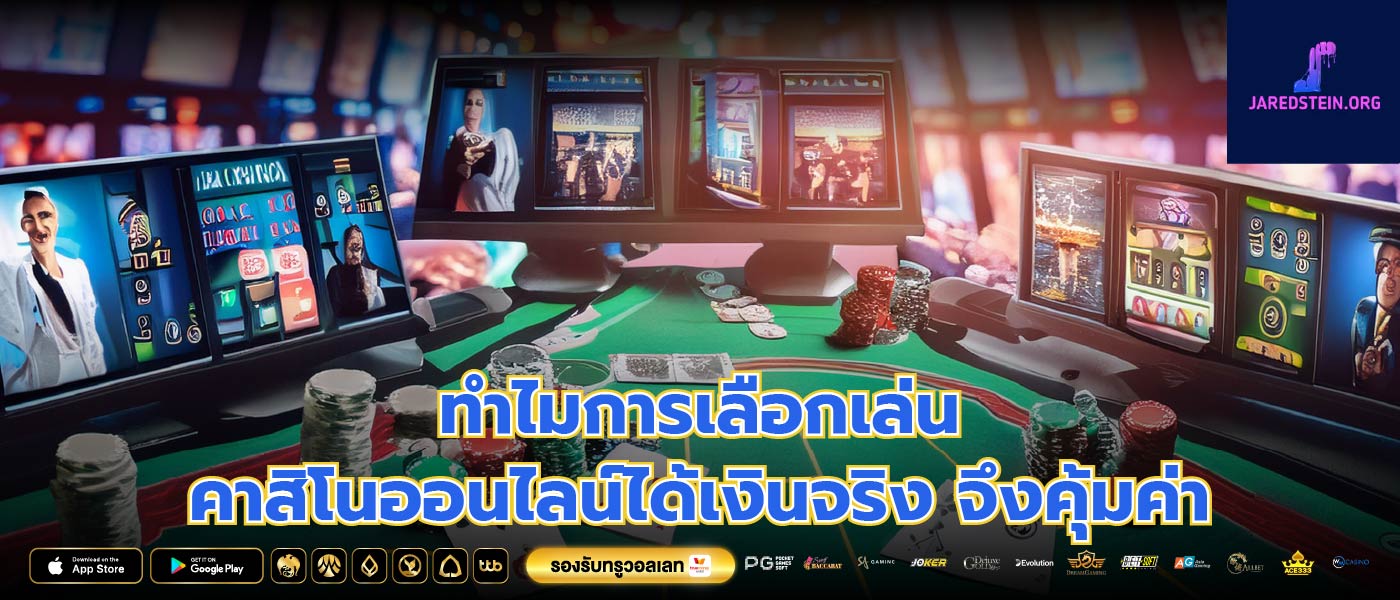 ทำไมการเลือกเล่น คาสิโนออนไลน์ได้เงินจริง จึงคุ้มค่า