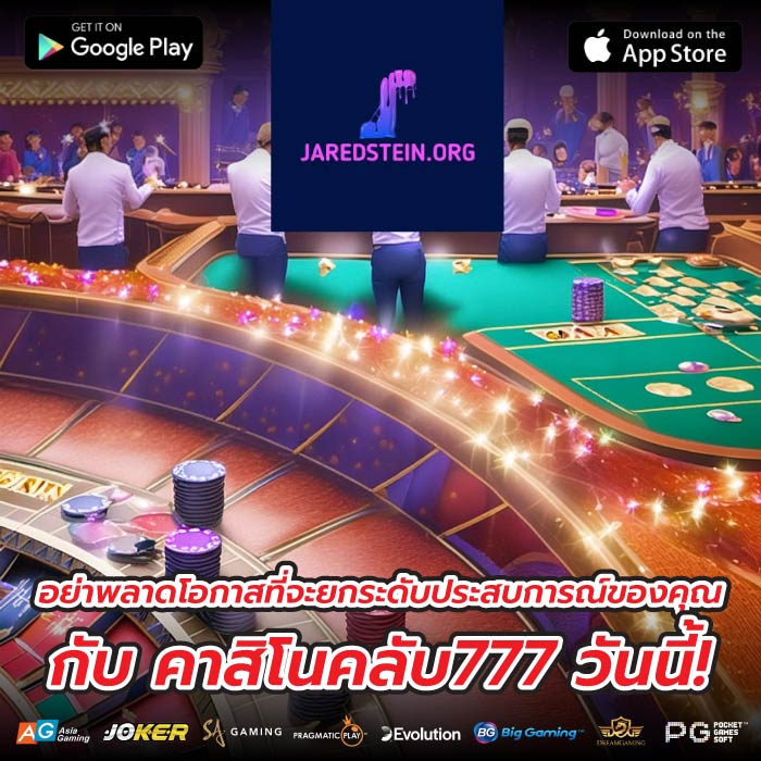 อย่าพลาดโอกาสที่จะยกระดับประสบการณ์ของคุณกับ คาสิโนคลับ777 วันนี้!