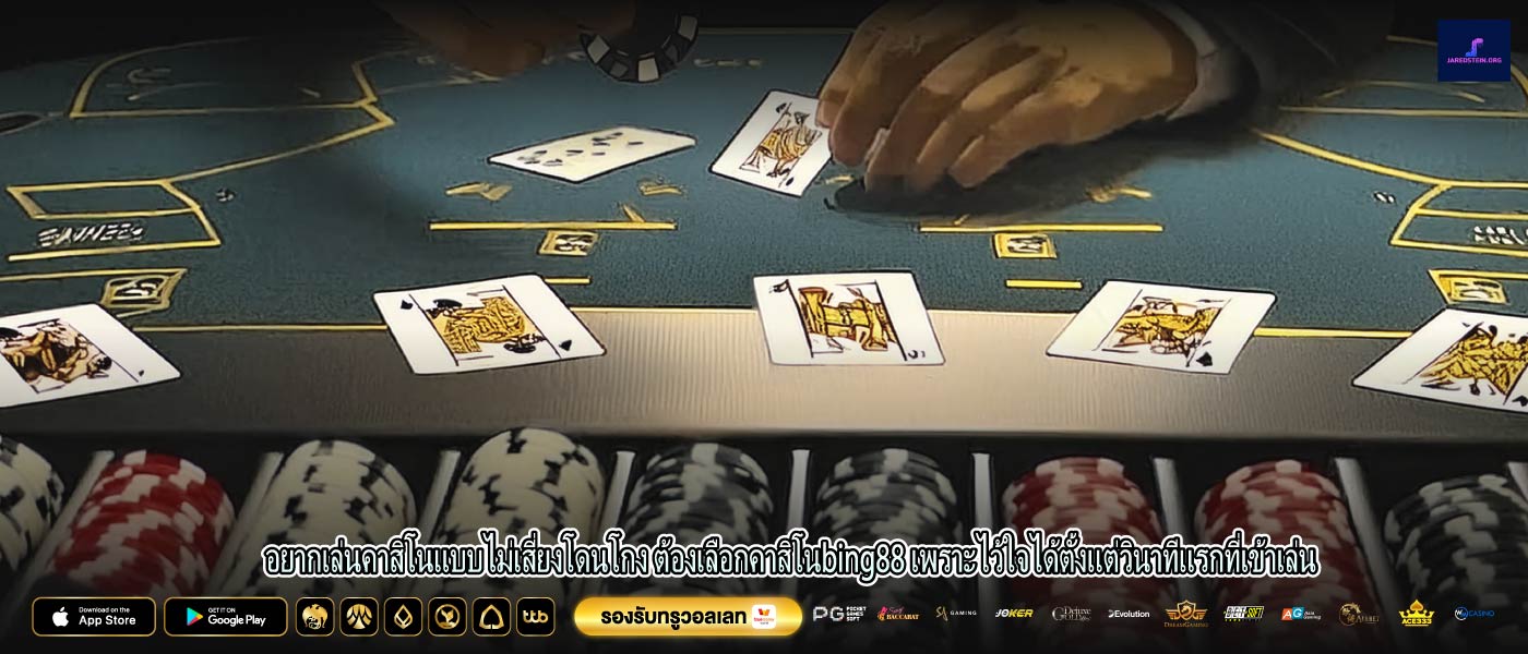 อยากเล่นคาสิโนแบบไม่เสี่ยงโดนโกง ต้องเลือกคาสิโนbing88 เพราะไว้ใจได้ตั้งแต่วินาทีแรกที่เข้าเล่น