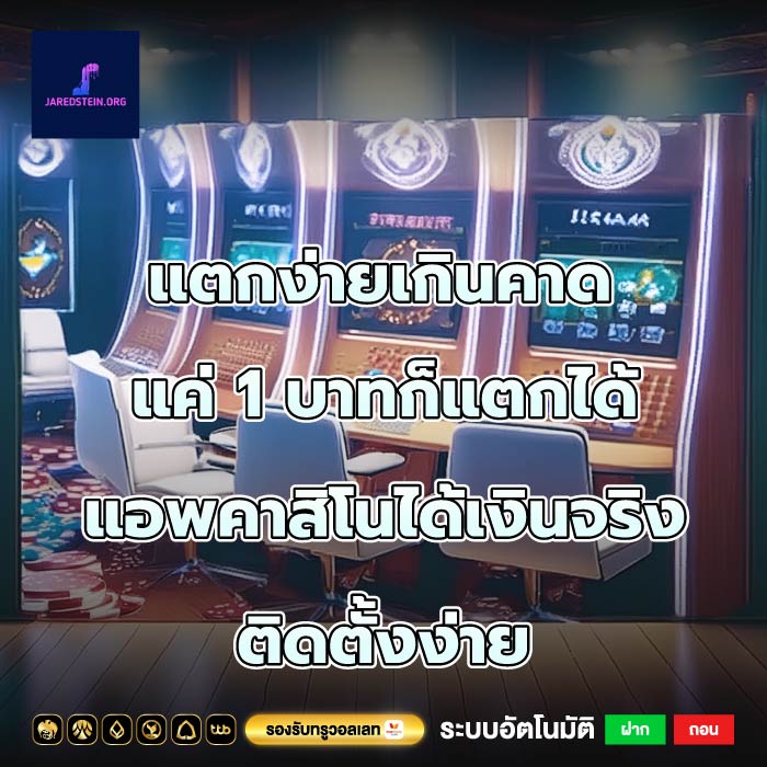 แตกง่ายเกินคาด แค่ 1 บาทก็แตกได้แอพคาสิโนได้เงินจริงติดตั้งง่าย