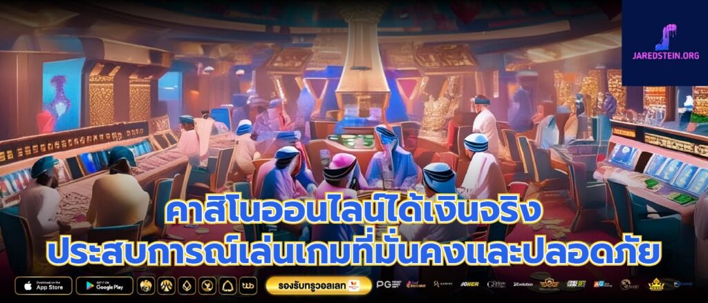 คาสิโนออนไลน์ได้เงินจริง ประสบการณ์เล่นเกมที่มั่นคงและปลอดภัย