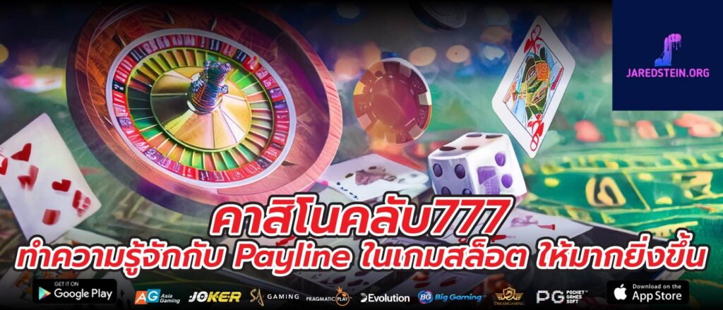 คาสิโนคลับ777 ทำความรู้จักกับ Payline ในเกมสล็อต ให้มากยิ่งขึ้น