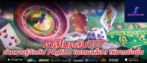คาสิโนคลับ777 ทำความรู้จักกับ Payline ในเกมสล็อต ให้มากยิ่งขึ้น