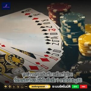 ศูนย์รวมเกมเดิมพันระดับพรีเมียม ที่คนเล่นจริงยกให้เป็นอันดับ 1 คาสิโนbing88